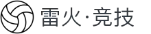 雷火·竞技(中国)-全球领先的电竞赛事平台